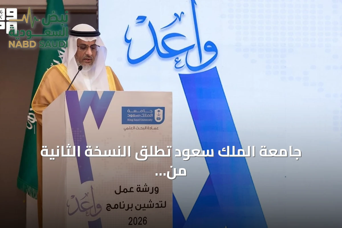 جامعة الملك سعود تطلق النسخة الثانية من برنامج واعد لدعم الباحثين الجدد لعام 2026