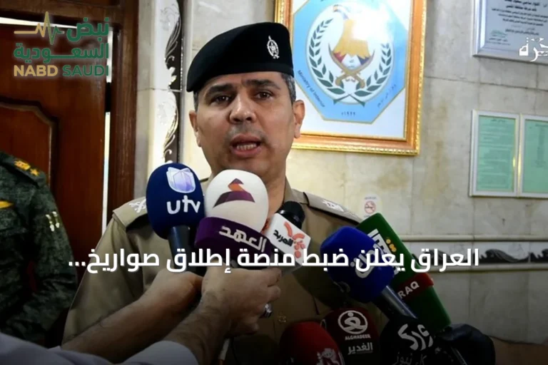 العراق يعلن ضبط منصة إطلاق صواريخ استُخدمت في هجوم على منشأة نفطية بالسعودية