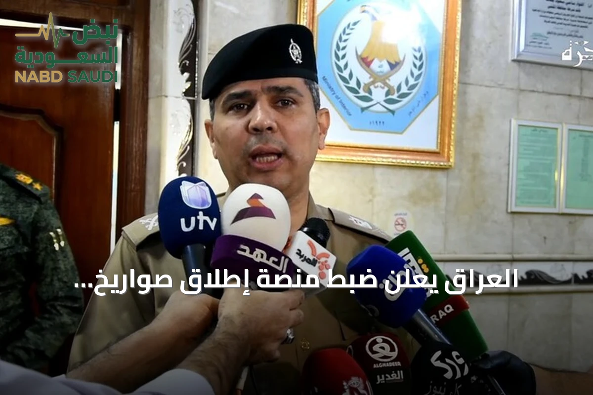 العراق يعلن ضبط منصة إطلاق صواريخ استُخدمت في هجوم على منشأة نفطية بالسعودية