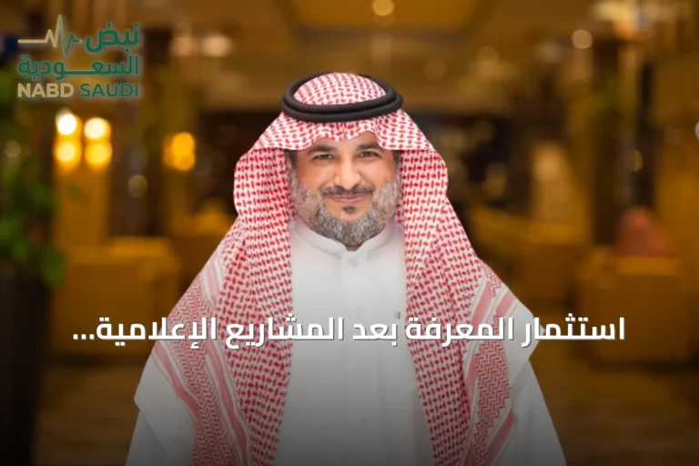 استثمار المعرفة بعد المشاريع الإعلامية.. ميزة تنافسية تفتقدها الشركات