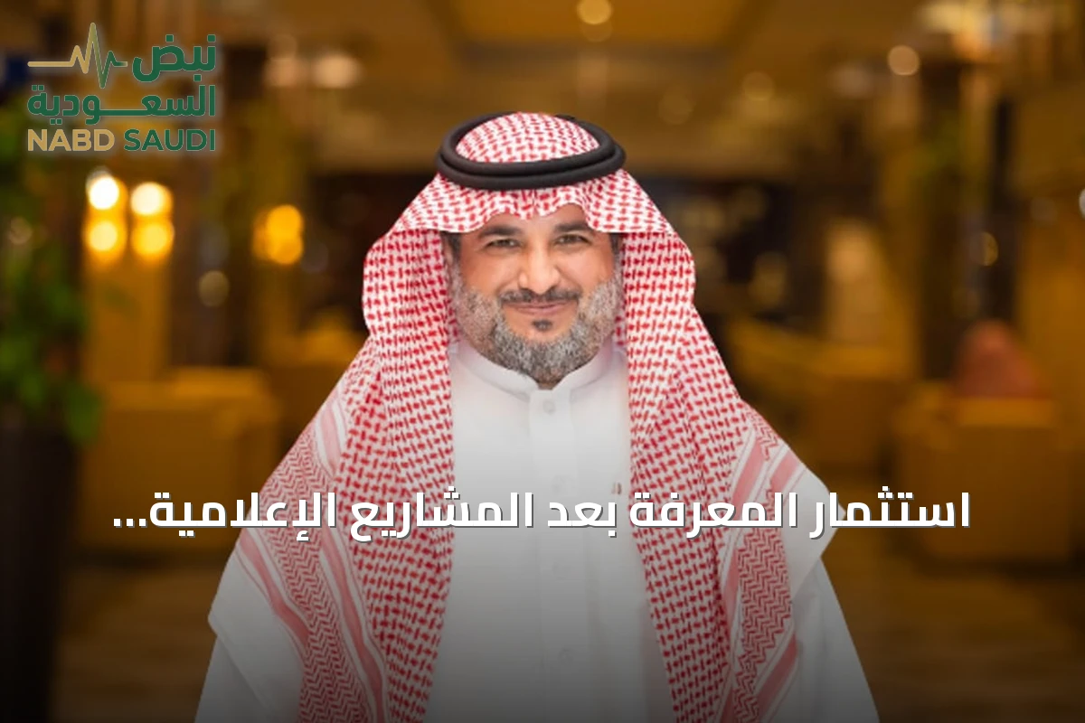 استثمار المعرفة بعد المشاريع الإعلامية.. ميزة تنافسية تفتقدها الشركات