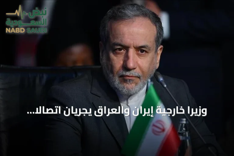 وزيرا خارجية إيران والعراق يجريان اتصالاً هاتفياً يبحثان العلاقات الثنائية والقضايا الإقليمية