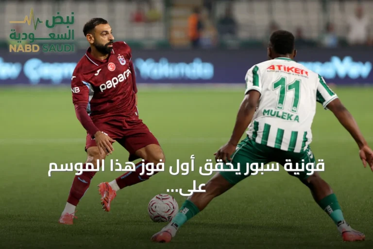 قونية سبور يحقق أول فوز هذا الموسم على حساب طرابزون سبور