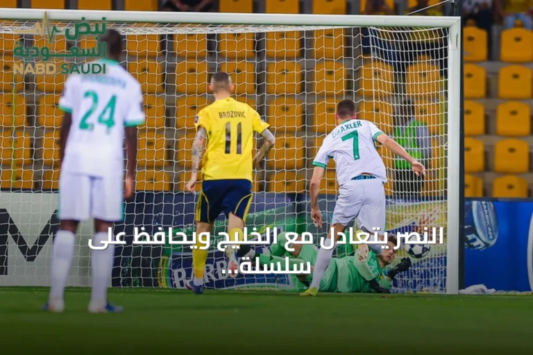 النصر يتعادل مع الخليج ويحافظ على سلسلة التهديف التاريخية