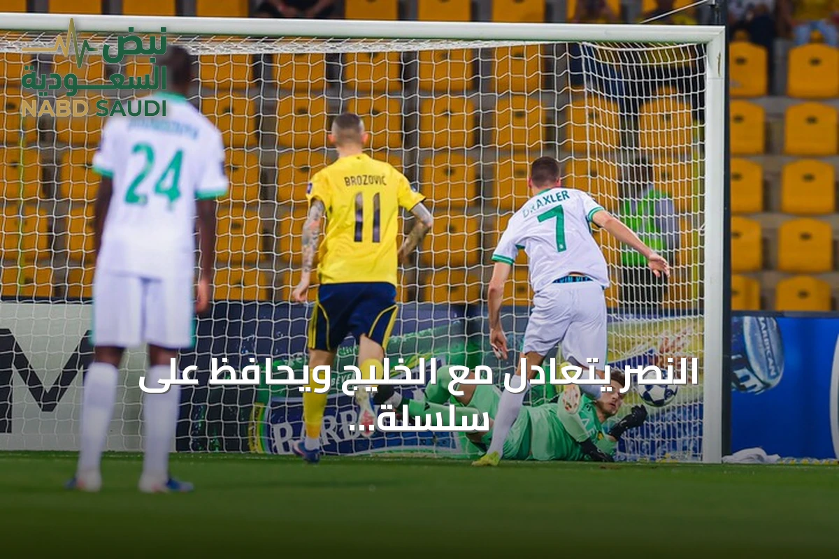النصر يتعادل مع الخليج ويحافظ على سلسلة التهديف التاريخية