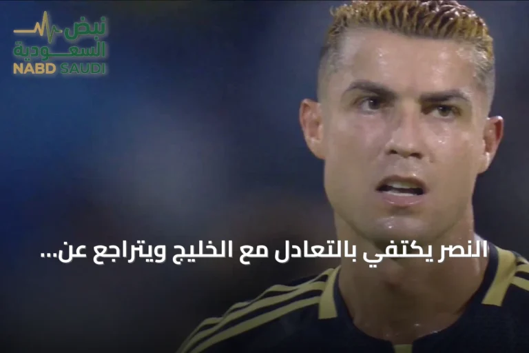 النصر يكتفي بالتعادل مع الخليج ويتراجع عن سباق الصدارة