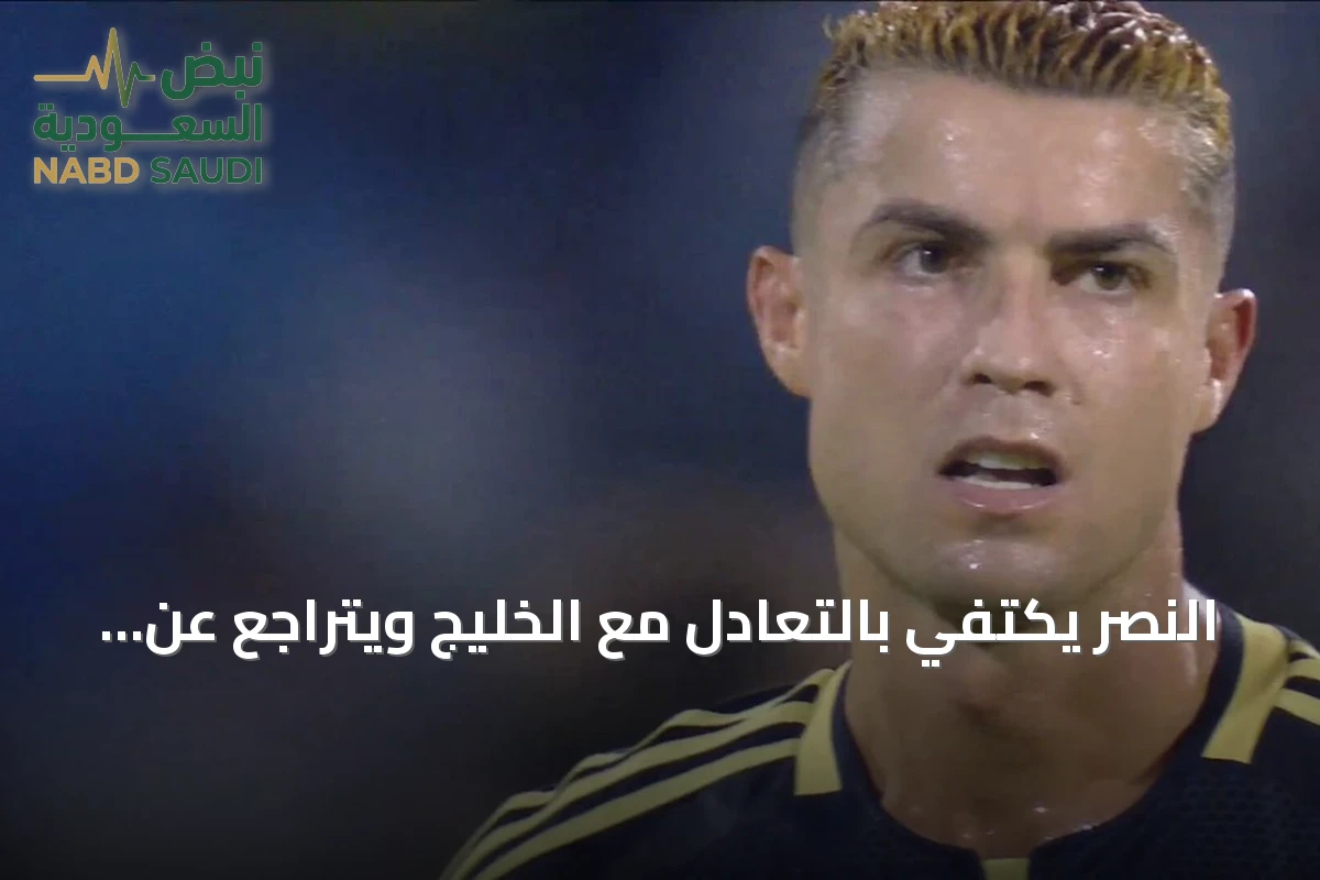النصر يكتفي بالتعادل مع الخليج ويتراجع عن سباق الصدارة