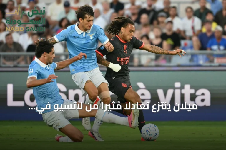 ميلان ينتزع تعادلا مثيرا من لاتسيو في الجولة الرابعة بالدوري الإيطالي
