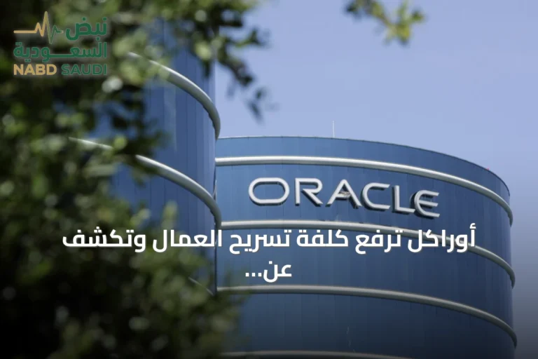أوراكل ترفع كلفة تسريح العمال وتكشف عن خطة بيع أسهم لإليسون