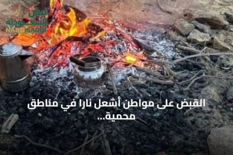 القبض على مواطن أشعل ناراً في مناطق محمية بالإمام فيصل بن تركي