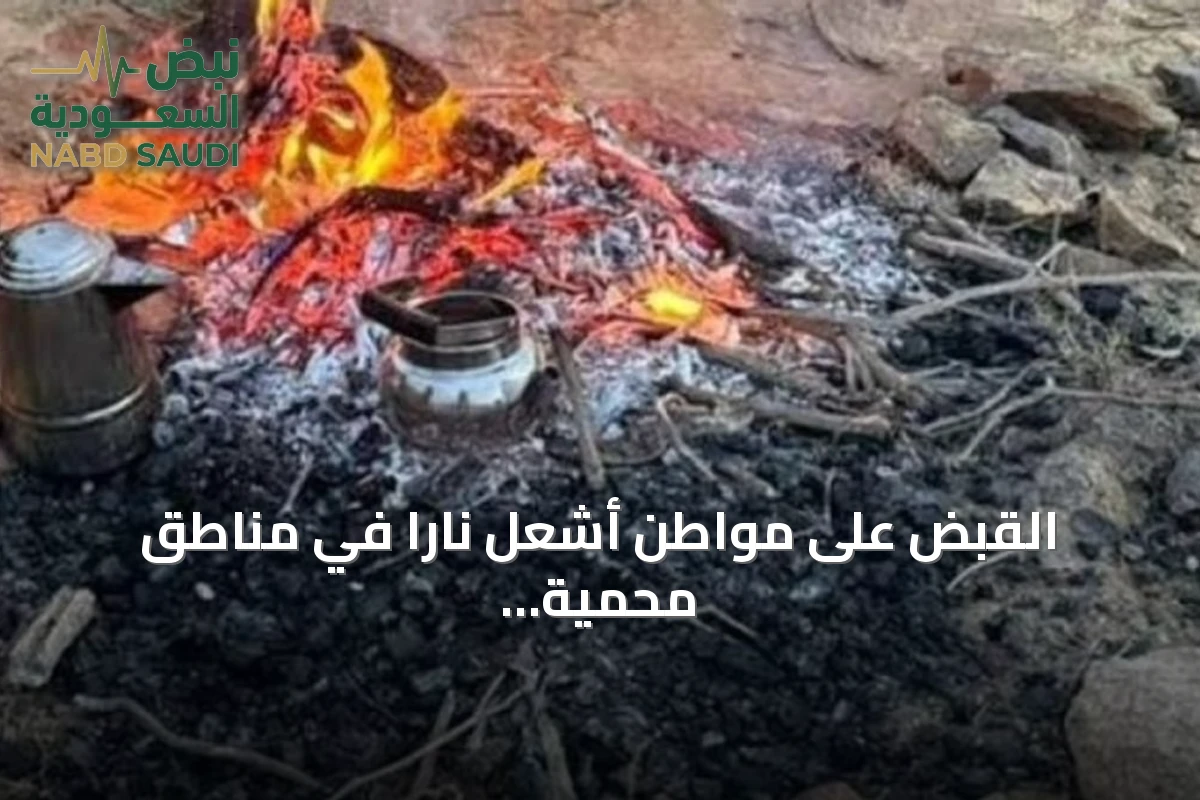 القبض على مواطن أشعل ناراً في مناطق محمية بالإمام فيصل بن تركي