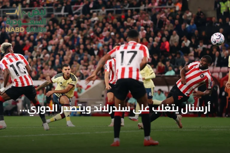 أرسنال يتغلب على سندرلاند ويتصدر الدوري الإنجليزي مؤقتًا