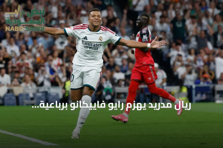 ريال مدريد يهزم رايو فاييكانو برباعية ويتعادل مع برشلونة في الصدارة