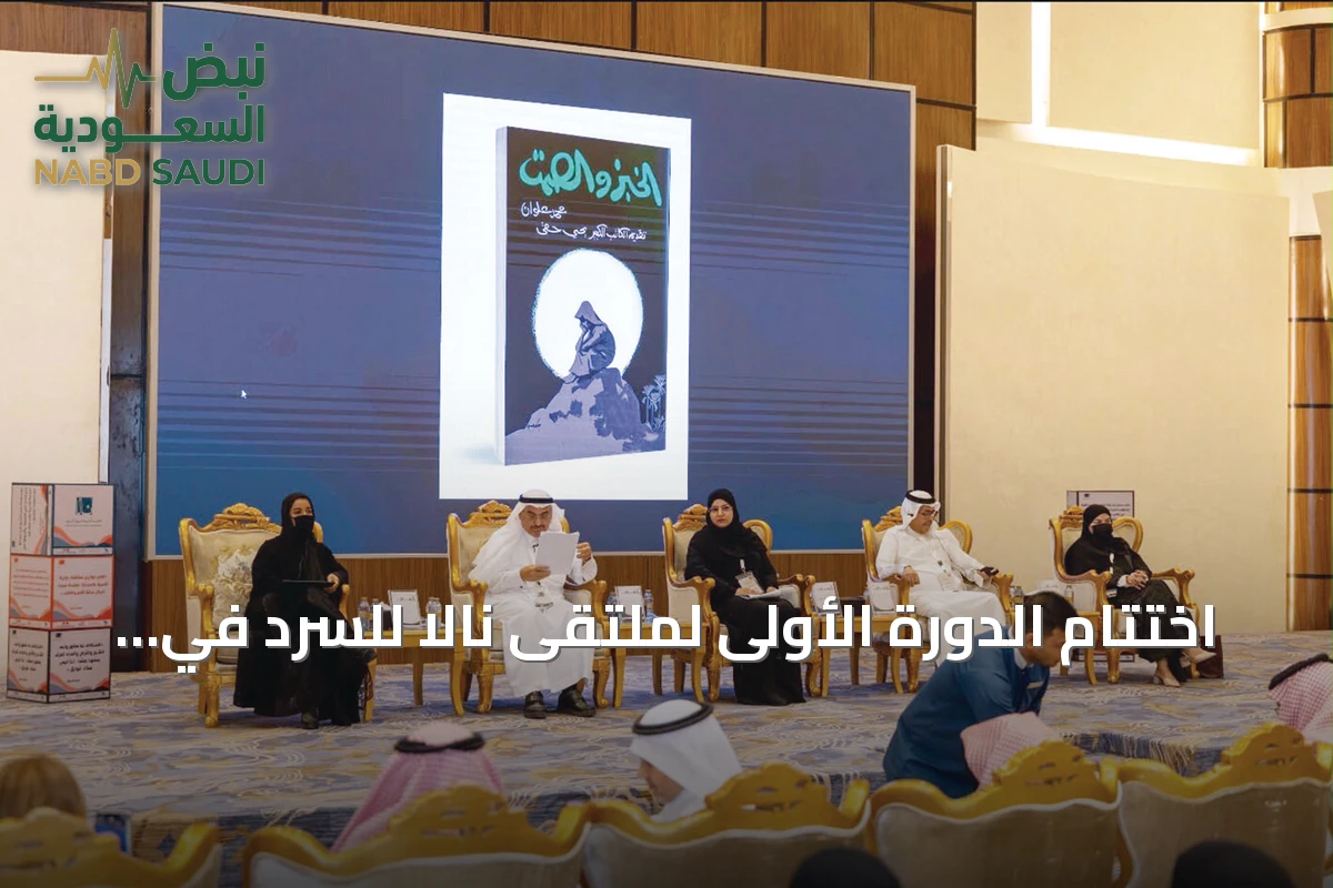 اختتام الدورة الأولى لملتقى نالا للسرد في الرياض بتوصيات ثماني وحضور عربي
