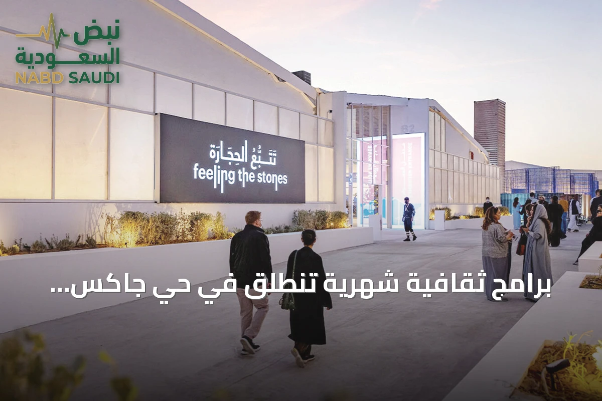 برامج ثقافية شهرية تنطلق في حي جاكس ابتداءً من سبتمبر