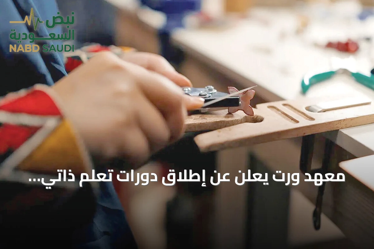 معهد وِرت يعلن عن إطلاق دورات تعلم ذاتي في الفنون التقليدية السعودية