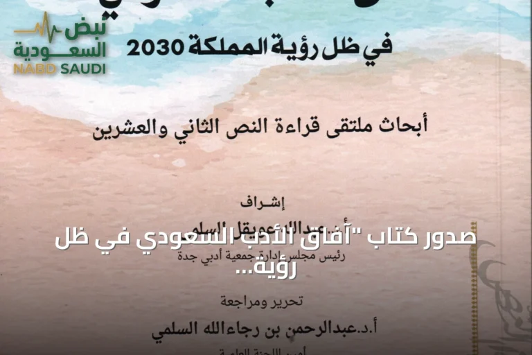 صدور كتاب "آفاق الأدب السعودي في ظل رؤية المملكة 2030" عن جمعية أدبي جدة