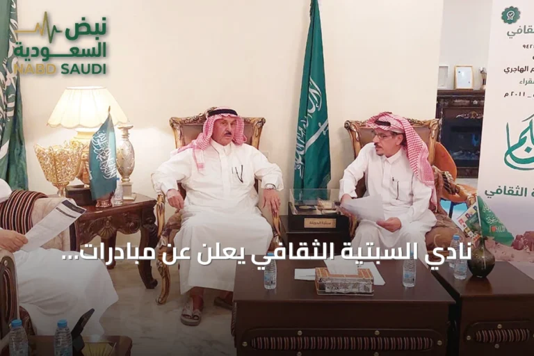 نادي السبتية الثقافي يعلن عن مبادرات جديدة وفعاليات في الرياض والجريفة