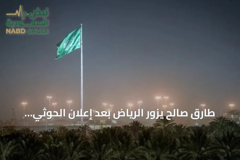 طارق صالح يزور الرياض بعد إعلان الحوثي سيطرته على المخا