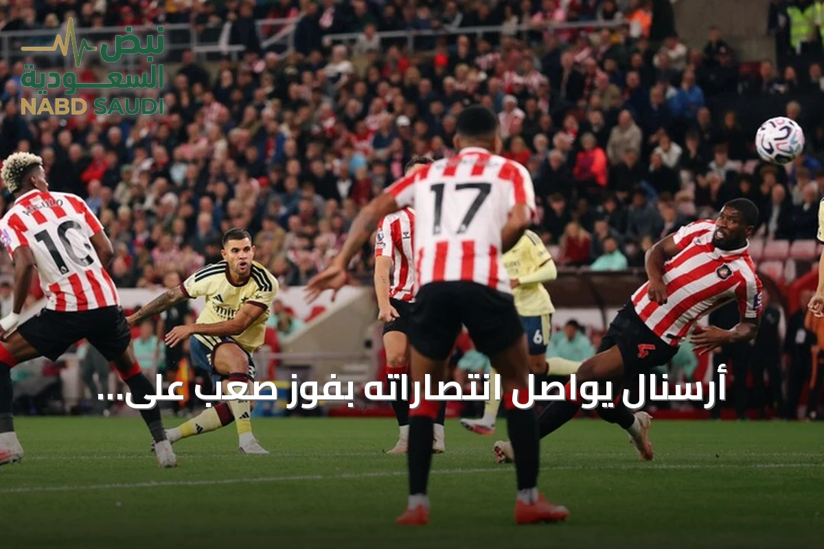 أرسنال يواصل انتصاراته بفوز صعب على سندرلاند