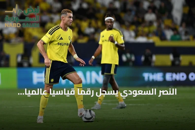 النصر السعودي يسجل رقمًا قياسيًا عالميًا بأطول سلسلة تهديف متتالية في الدوري