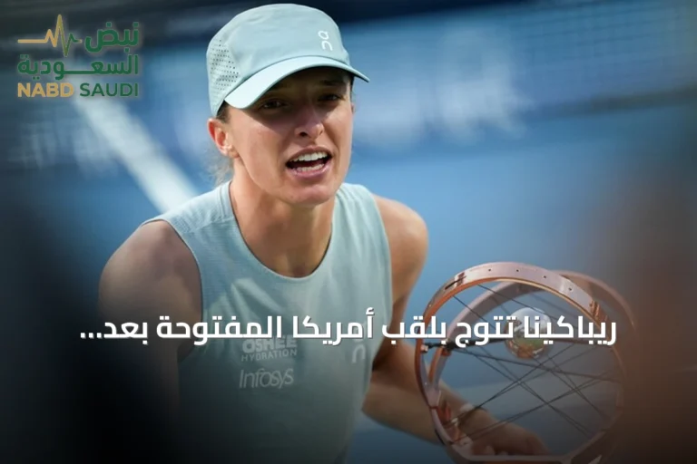 ريباكينا تتوج بلقب أمريكا المفتوحة بعد فوزها على سابالينكا