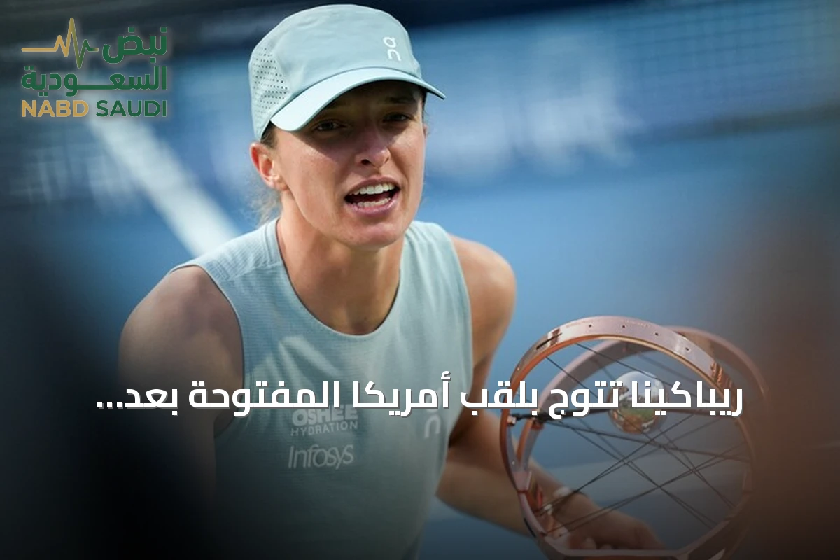 ريباكينا تتوج بلقب أمريكا المفتوحة بعد فوزها على سابالينكا