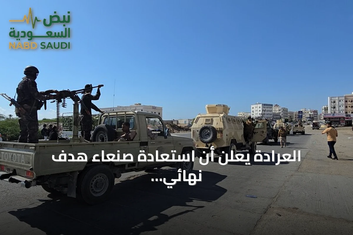 العرادة يعلن أن استعادة صنعاء هدف نهائي ويؤكد عودة القوات من الساحل الغربي للمعركة