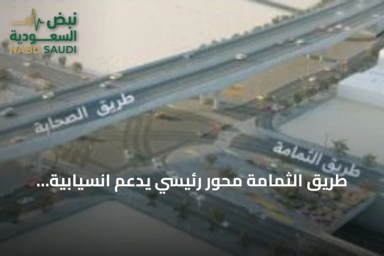 طريق الثمامة محور رئيسي يدعم انسيابية المرور في شرق الرياض