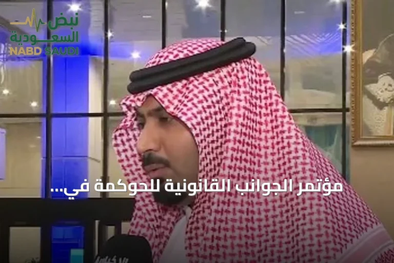 مؤتمر الجوانب القانونية للحوكمة في السعودية يسعى لربط القطاعين القانوني والتطبيقي