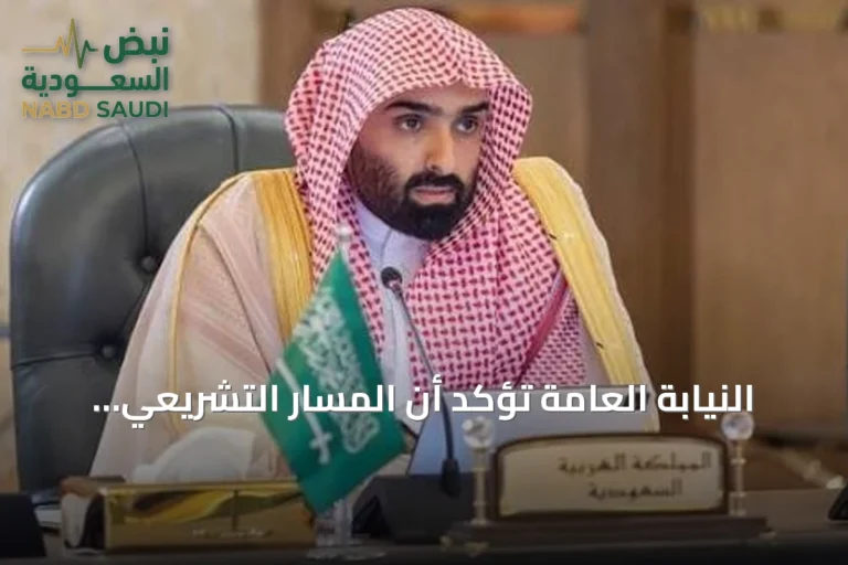 النيابة العامة تؤكد أن المسار التشريعي يعزز سيادة القانون ويدعم التنمية في السعودية