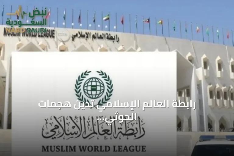 رابطة العالم الإسلامي تدين هجمات الحوثي على الطوال بجازان وتؤكد تضامنها مع السعودية