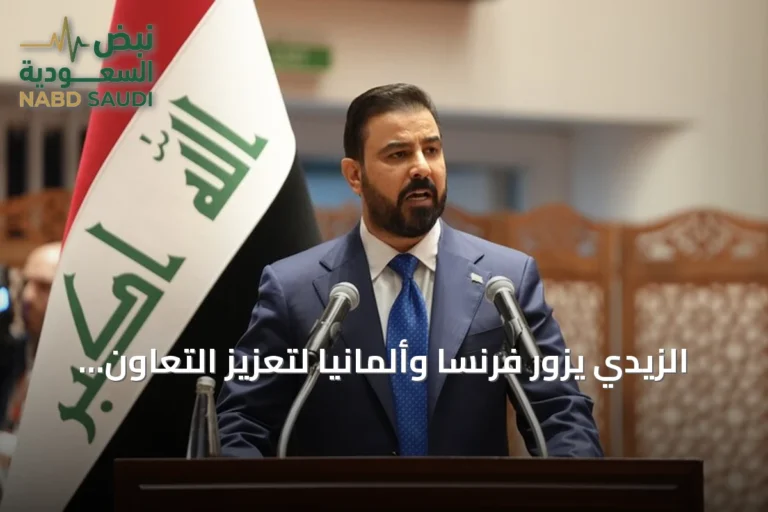 الزيدي يزور فرنسا وألمانيا لتعزيز التعاون الثنائي
