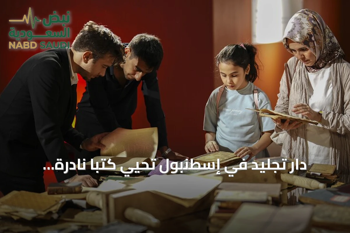 دار تجليد في إسطنبول تُحيي كتباً نادرة مضى عليها قرون