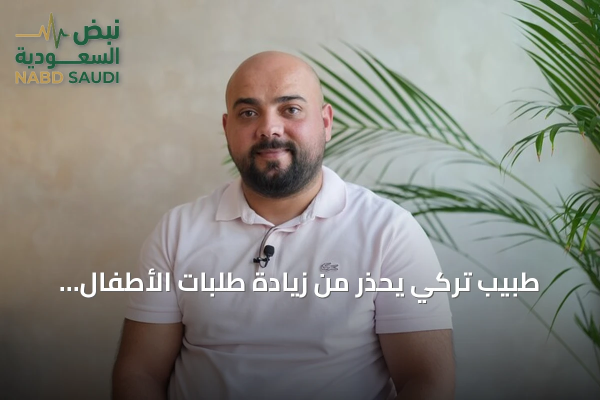 طبيب تركي يحذر من زيادة طلبات الأطفال لعمليات التجميل نتيجة التنمر وتأثير وسائل التواصل