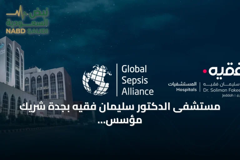 مستشفى الدكتور سليمان فقيه بجدة شريك مؤسس في تطوير معايير دولية لرعاية الإنتان
