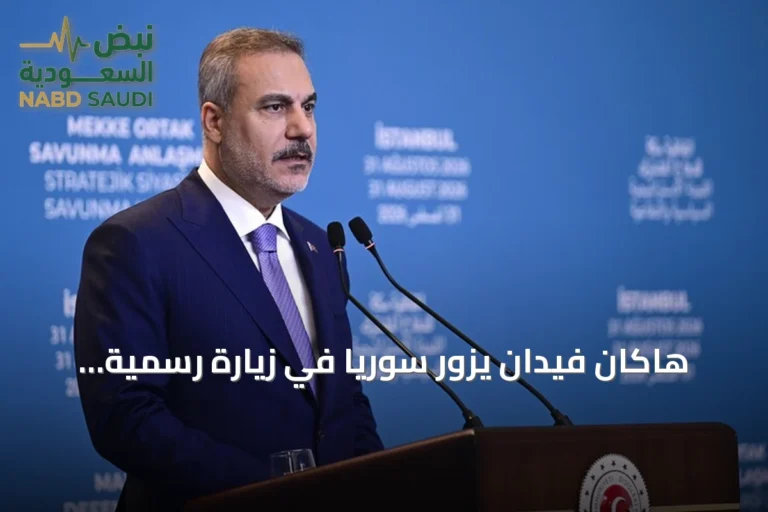 هاكان فيدان يزور سوريا في زيارة رسمية تستغرق يومين