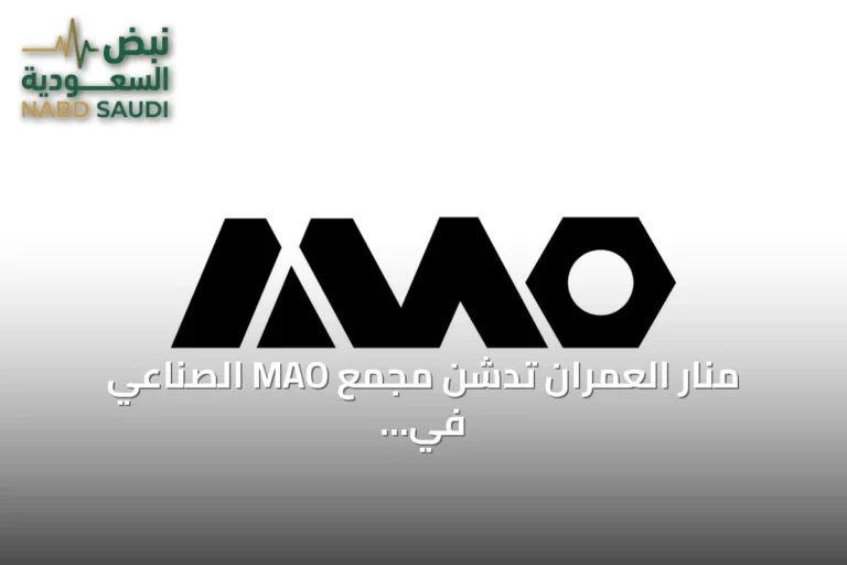 منار العمران تدشن مجمع MAO الصناعي في الشرقية.. نقلة نوعية لصناعة السقالات السعودية