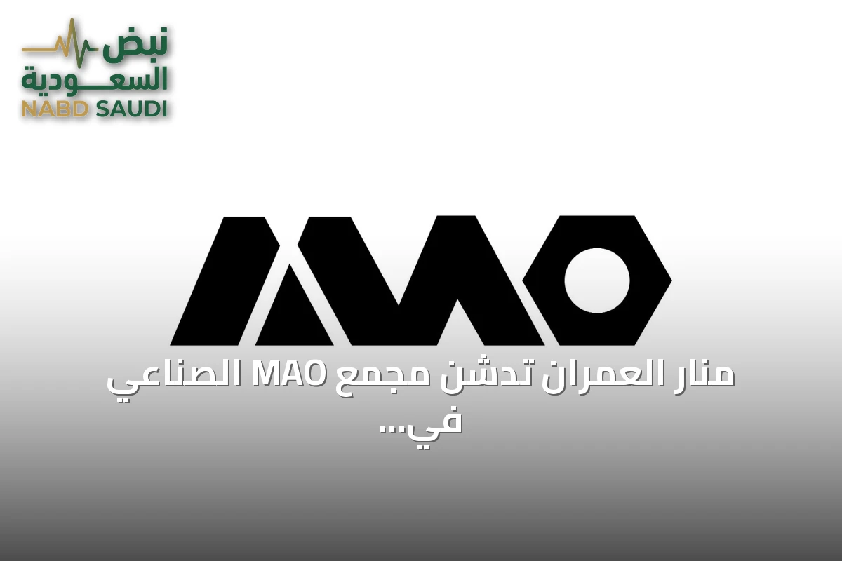 منار العمران تدشن مجمع MAO الصناعي في الشرقية.. نقلة نوعية لصناعة السقالات السعودية
