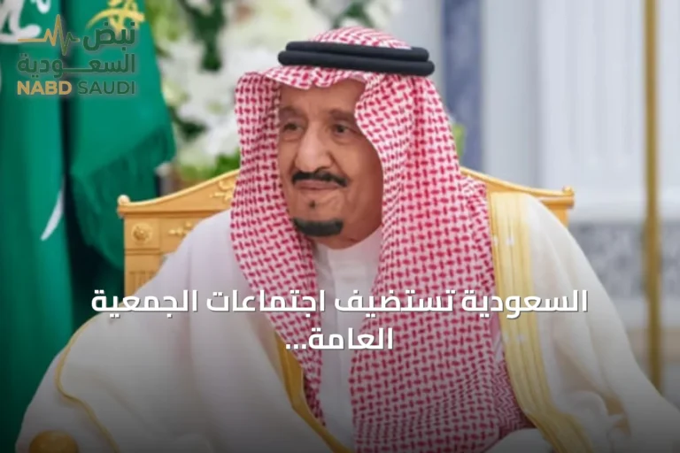 السعودية تستضيف اجتماعات الجمعية العامة لآسوساي بدورتها السابعة عشرة في جدة خلال سبتمبر 2027