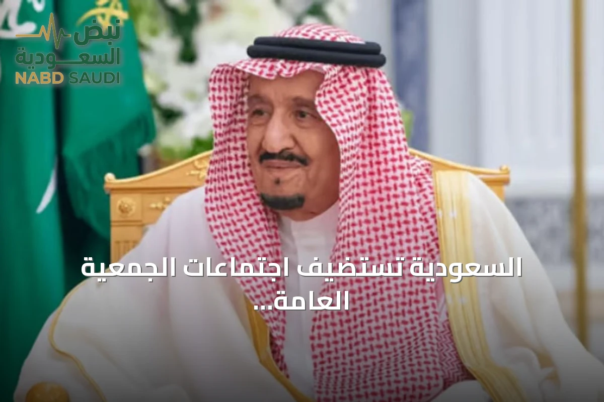السعودية تستضيف اجتماعات الجمعية العامة لآسوساي بدورتها السابعة عشرة في جدة خلال سبتمبر 2027