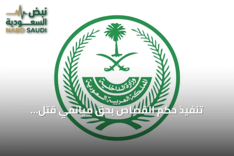 تنفيذ حكم القصاص بحق ميانمي قتل باكستانيًا في مكة