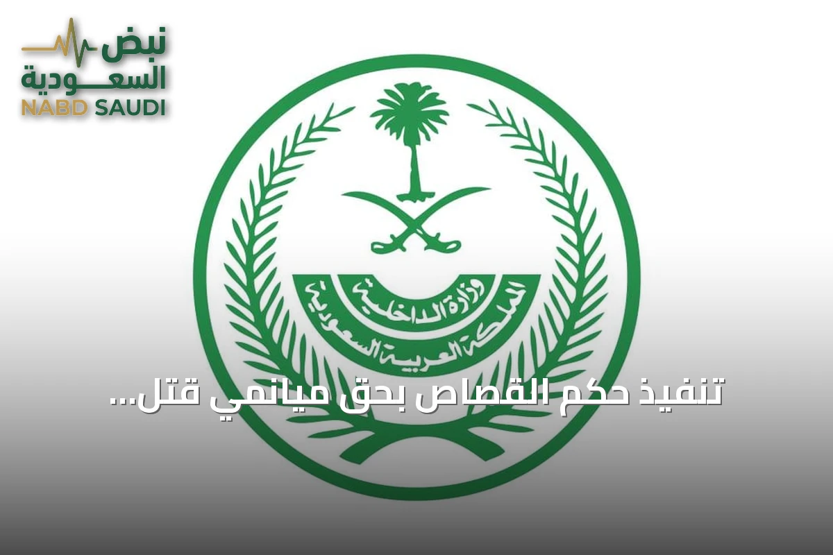 تنفيذ حكم القصاص بحق ميانمي قتل باكستانيًا في مكة