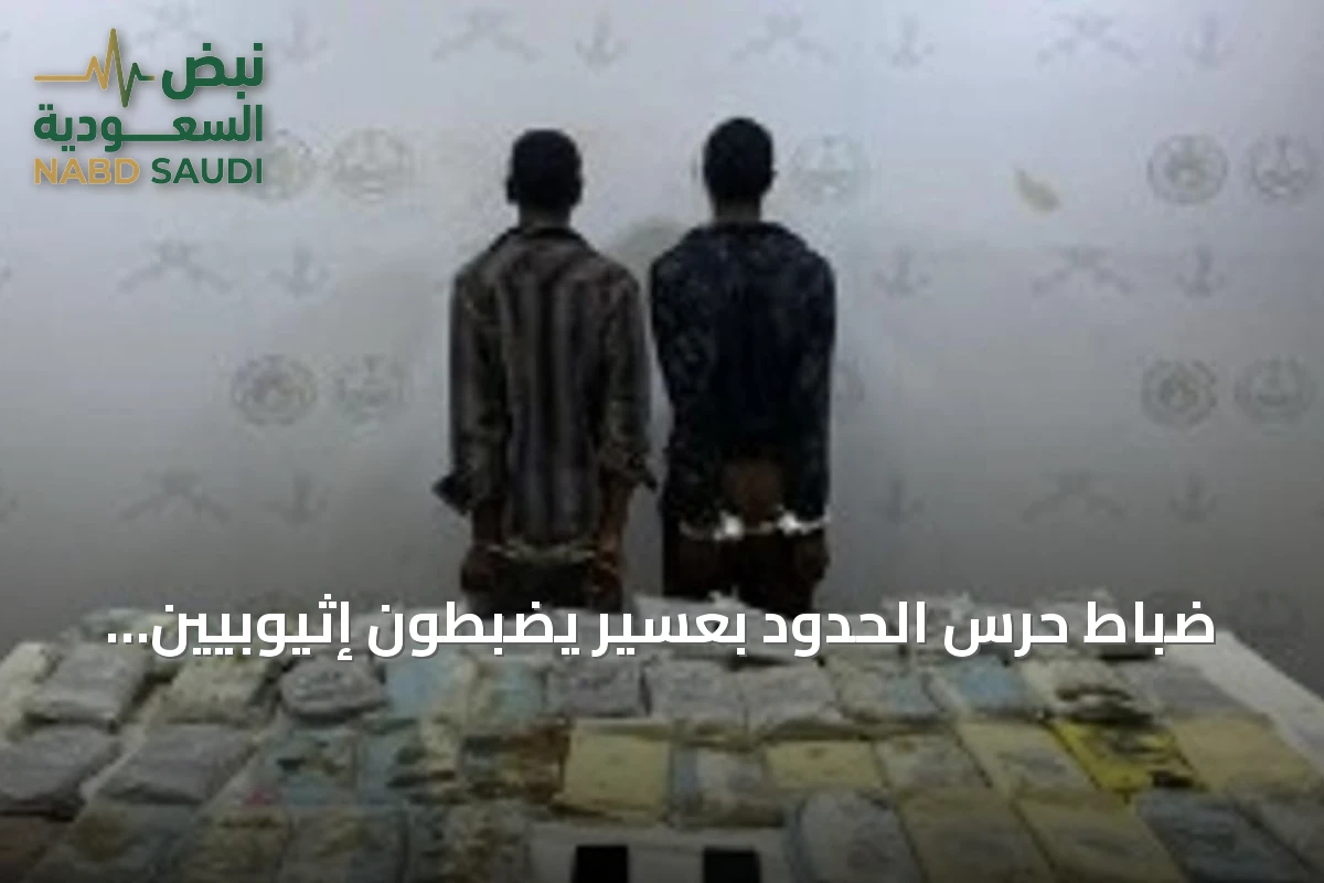 ضباط حرس الحدود بعسير يضبطون إثيوبيين بحوزتهم 78 كيلوجراماً من الحشيش