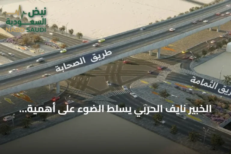 الخبير نايف الحربي يسلط الضوء على أهمية طريق الثمامة كمحور رئيسي شرق الرياض