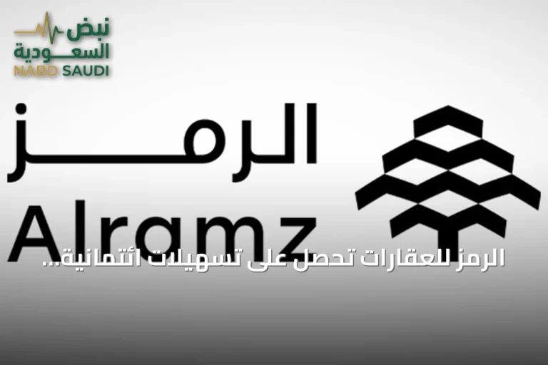 الرمز للعقارات تحصل على تسهيلات ائتمانية بقيمة 500 مليون ريال من مصرف الراجحي