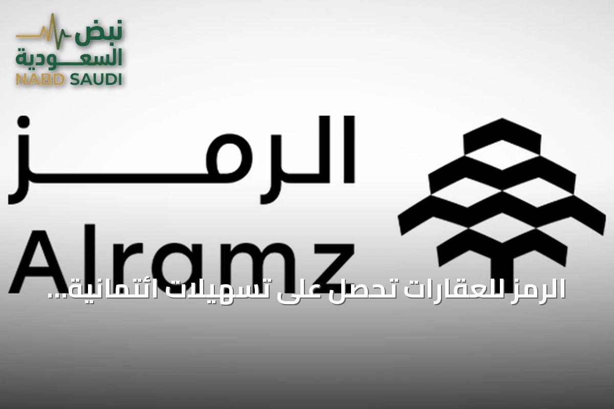 الرمز للعقارات تحصل على تسهيلات ائتمانية بقيمة 500 مليون ريال من مصرف الراجحي