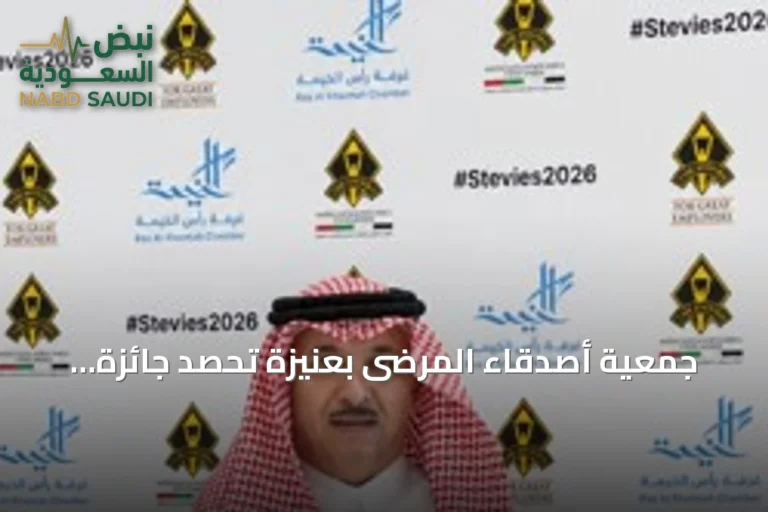 جمعية أصدقاء المرضى بعنيزة تحصد جائزة ستيفي العالمية لعام 2026 عن حملة «وقاء ثليم» التوعوية