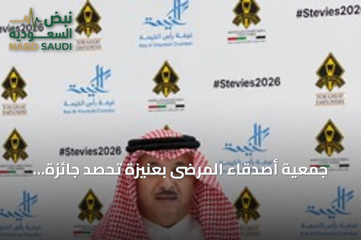 جمعية أصدقاء المرضى بعنيزة تحصد جائزة ستيفي العالمية لعام 2026 عن حملة «وقاء ثليم» التوعوية