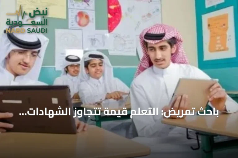 باحث تمريض: التعلم قيمة تتجاوز الشهادات وتظهر في الأثر وحل المشكلات
